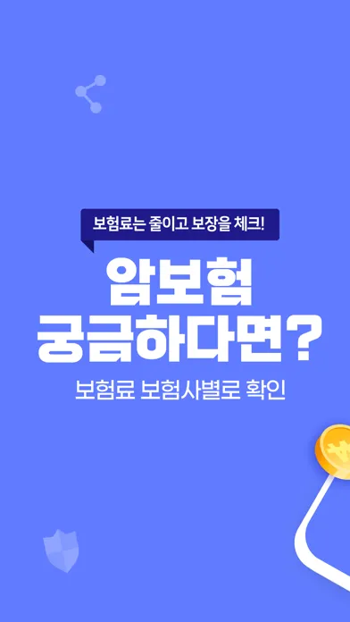 Capturas de pantalla de 암보험 가격비교 - 실시간 보험사별 비교견적