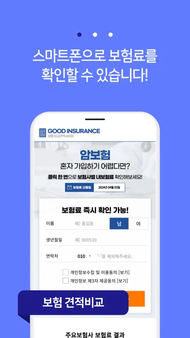 Capturas de pantalla de 암보험 가격비교 - 실시간 보험사별 비교견적