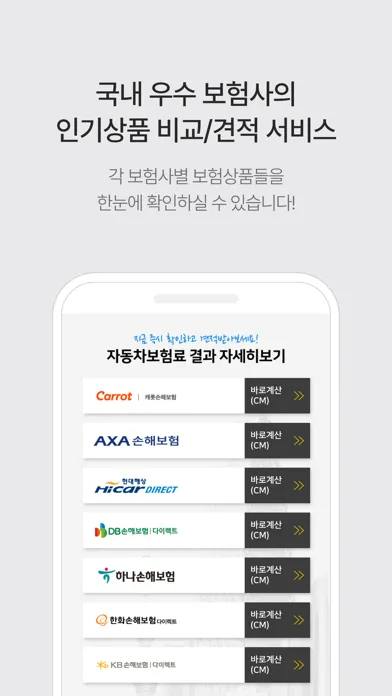 자동차보험 비교 - 다이렉트 자동차보험 원클릭 견적비교 سکرین شاٹس