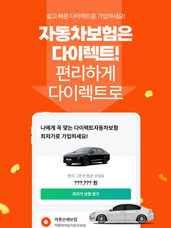 Tangkapan layar 다이렉트자동차보험(DB 악사 현대 하나) iPad 