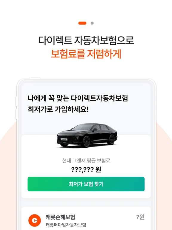 Tangkapan layar 다이렉트자동차보험(DB 악사 현대 하나) iPad 