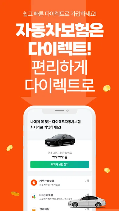 Tangkapan layar 다이렉트자동차보험(DB 악사 현대 하나)