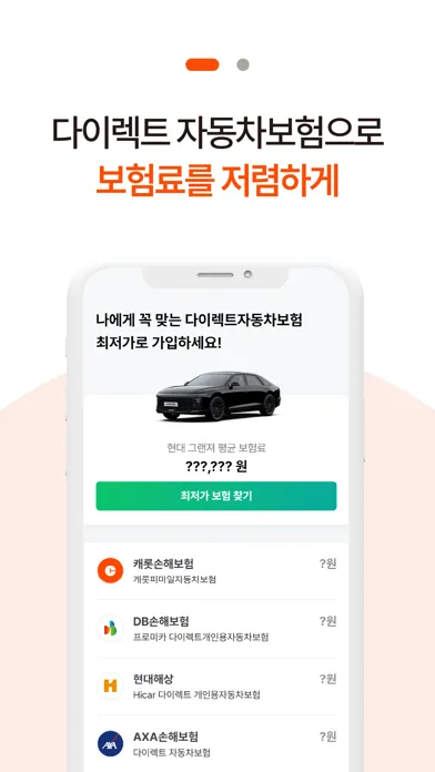 Tangkapan layar 다이렉트자동차보험(DB 악사 현대 하나)