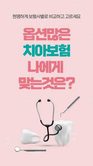 치아보험 다나와 - 보험사별 모든 치아보험 비교견적 Screenshots