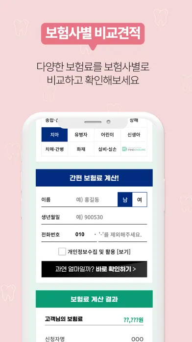 치아보험 다나와 - 보험사별 모든 치아보험 비교견적 Screenshots