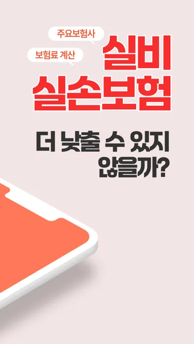 보킹 - 실비실손보험 원클릭 견적 비교 Screenshots