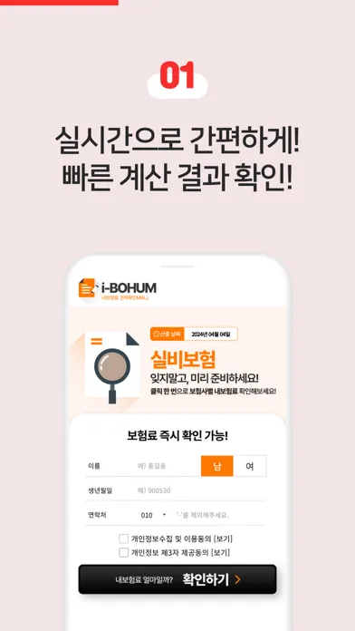 보킹 - 실비실손보험 원클릭 견적 비교 Screenshots