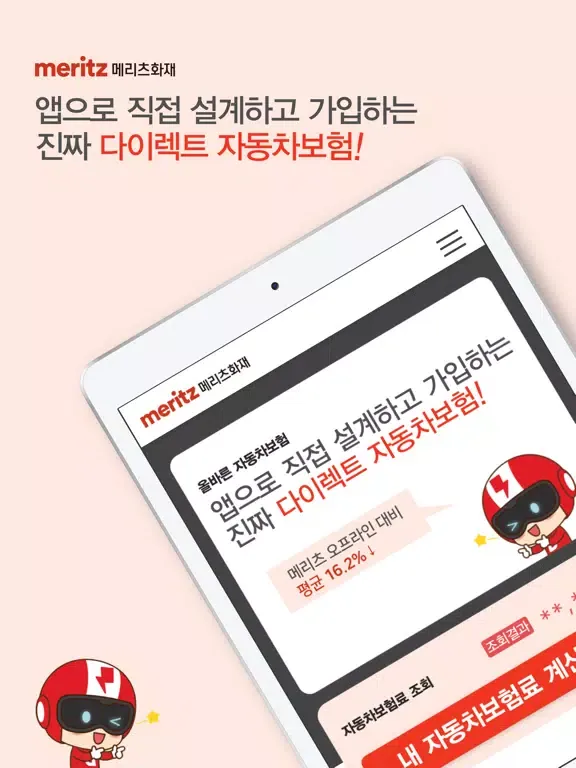 메리츠화재다이렉트자동차보험 메리츠 자동차보험 다이렉트 iPad 应用截图