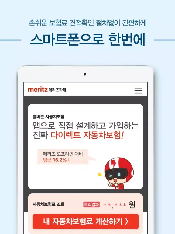 메리츠화재다이렉트자동차보험 메리츠 자동차보험 다이렉트 iPad 应用截图