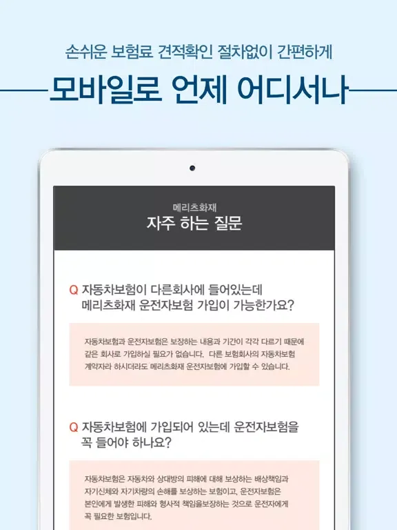 메리츠화재다이렉트자동차보험 메리츠 자동차보험 다이렉트 iPad 应用截图