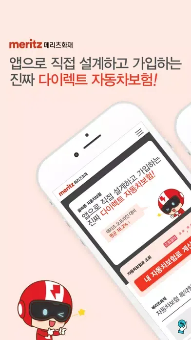 메리츠화재다이렉트자동차보험 메리츠 자동차보험 다이렉트应用截图