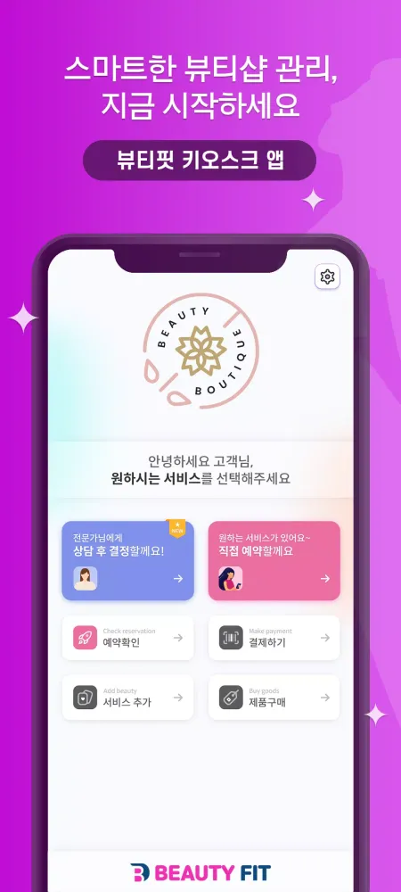Capturas de pantalla de 뷰티핏 키오스크