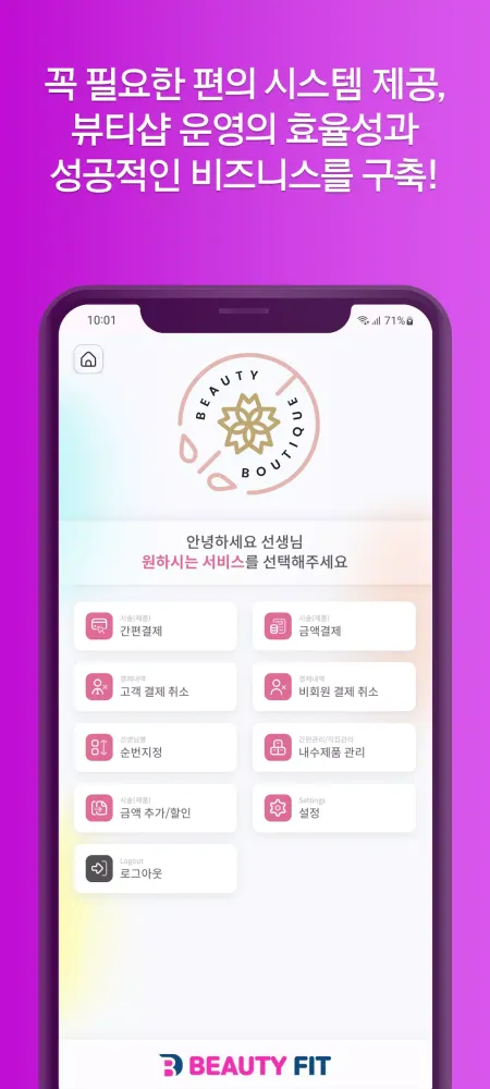 Capturas de pantalla de 뷰티핏 키오스크