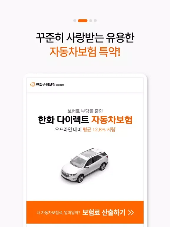 Zrzuty ekranu (PT) 한화손해보험 다이렉트 자동차보험 모바일 앱 iPad 