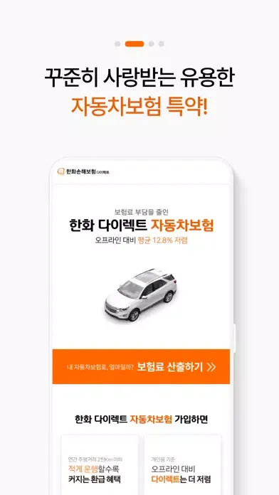 Zrzuty ekranu (PT) 한화손해보험 다이렉트 자동차보험 모바일 앱