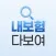 내보험다보여 - 모든 보험사 보험가입내역 조회 확인