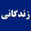 Zendegani-Imam-Hasan-Askari Zendegani-Imam-Hasan-Askari