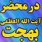 dar-mahzare-ayatollah-bahjat dar-mahzare-ayatollah-bahjat