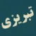 gozide-ashare-saebe-tabrizi