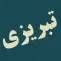 gozide-ashare-saebe-tabrizi gozide-ashare-saebe-tabrizi