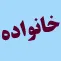 khanevade-imam-mahdi