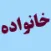 khanevade-imam-mahdi