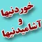 khordaniha-va-ashamidaniha-az-nazare-pishvayane-din khordaniha-va-ashamidaniha-az-nazare-pishvayane-din