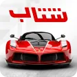 شتاب بی‌نهایت