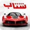 شتاب بی‌نهایت