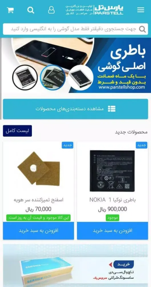 قطعات موبایل پارس تل Ekran Görüntüleri