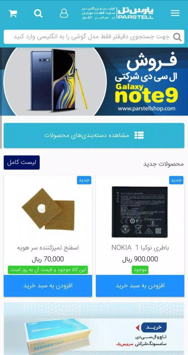 قطعات موبایل پارس تل Screenshots
