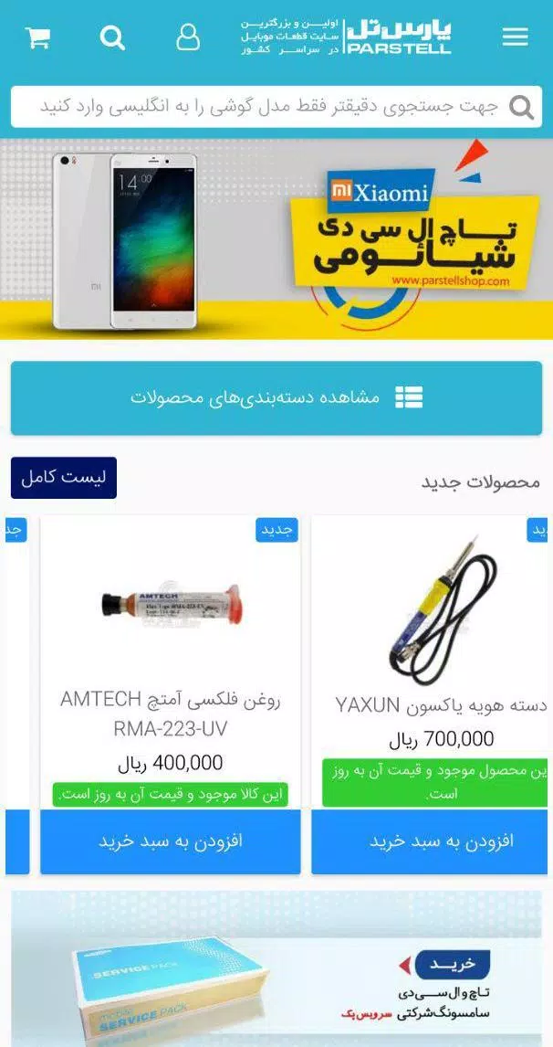 قطعات موبایل پارس تل Screenshots