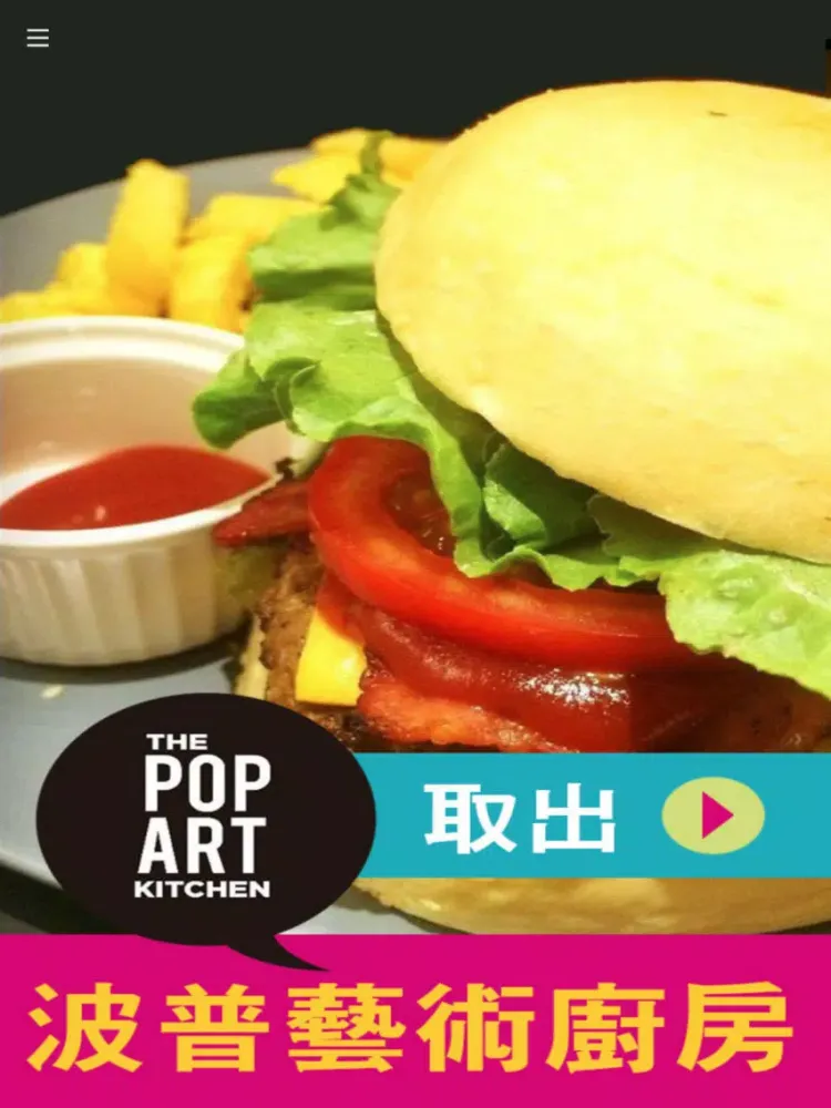 波普藝術廚房 The Pop Art Kitchen iPad 应用截图