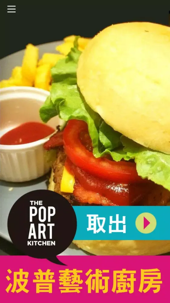波普藝術廚房 The Pop Art Kitchen应用截图