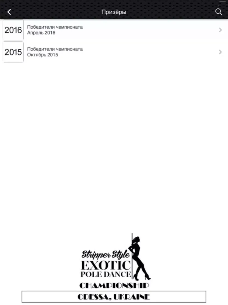 Скриншоты Pole Dance CHAMPIONSHIP Одесса iPad 