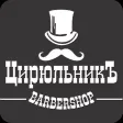 ЦирюльникЪ