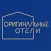 Оригинальные отели