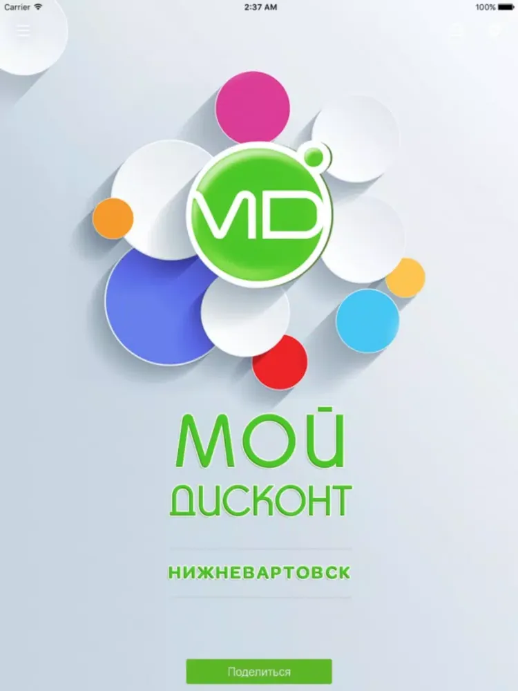 "Мой Дисконт" Система скидок iPad  스크린샷