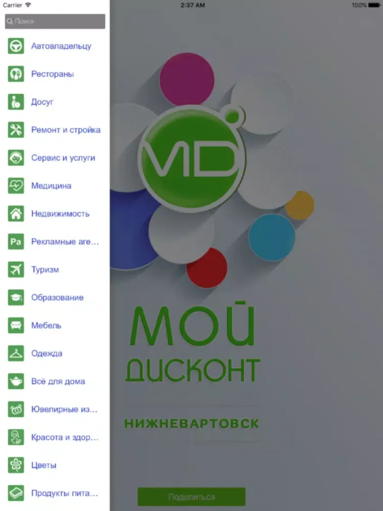 "Мой Дисконт" Система скидок iPad  스크린샷