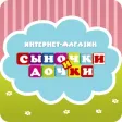 Сыночки и дочки: все для детей