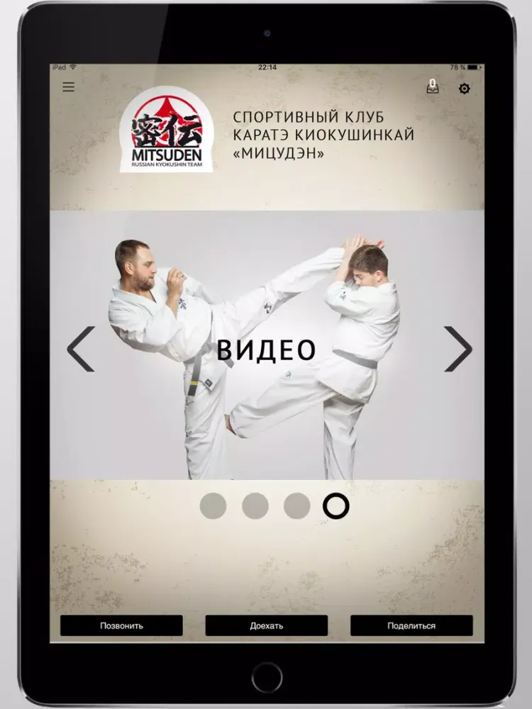 Zrzuty ekranu Каратэ клуб "Мицудэн" iPad 