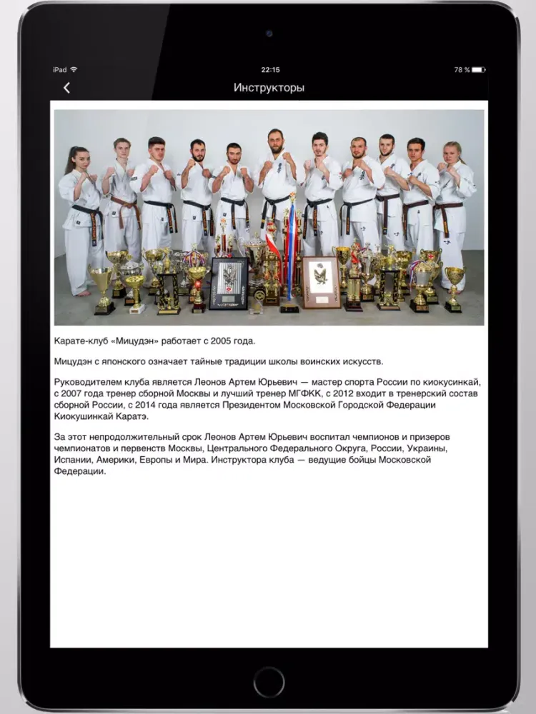 Zrzuty ekranu Каратэ клуб "Мицудэн" iPad 
