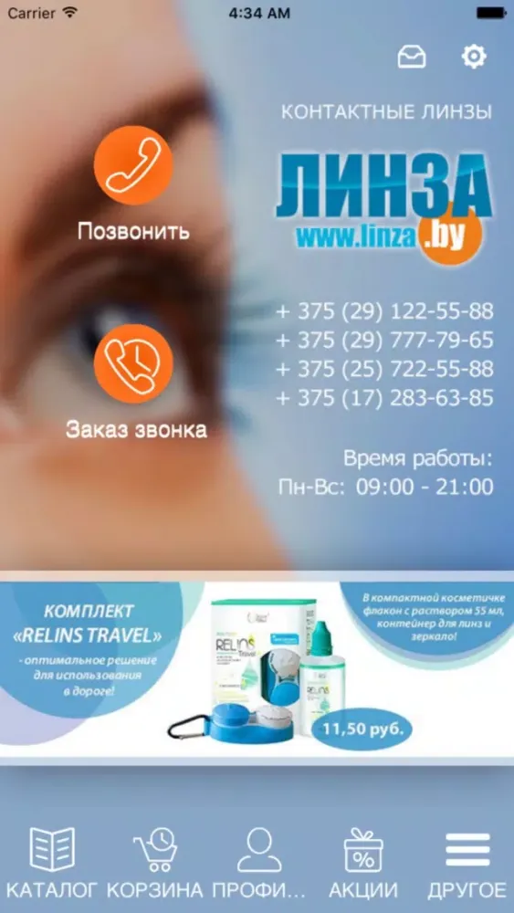 Магазин контактных линз স্ক্রিনশট
