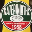 Κατερινιώτης