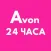 Avon 24 Часа
