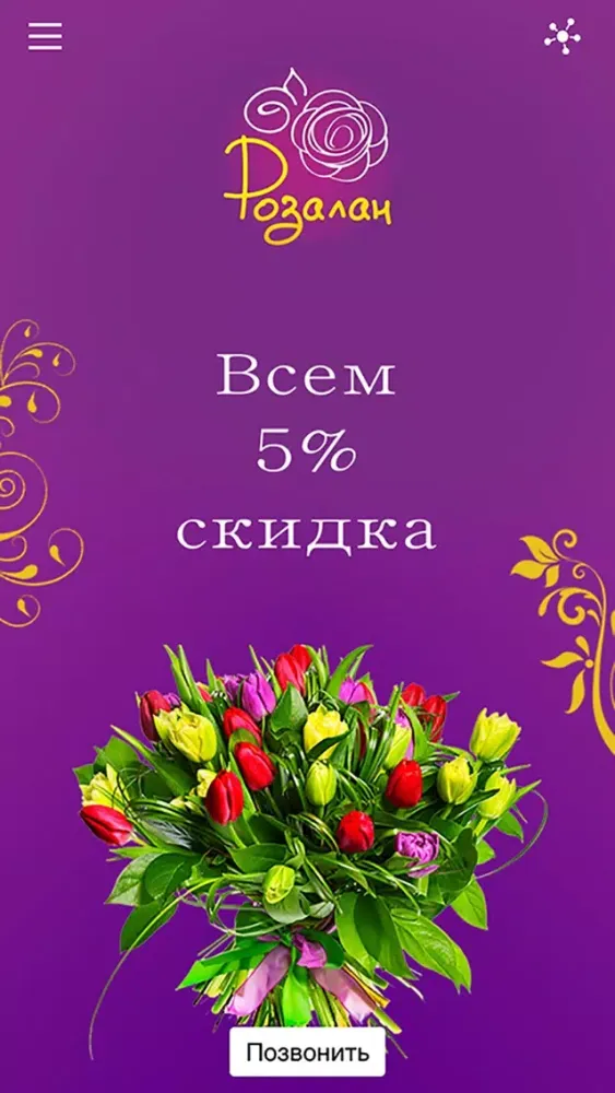 Розалан - доставка цветов應用截圖
