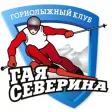 Горнолыжный клуб Гая Северина Горнолыжный клуб Гая Северина
