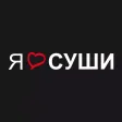 Я люблю суши сеть магазинов
