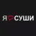 Я люблю суши сеть магазинов