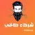 Partners حلاقي